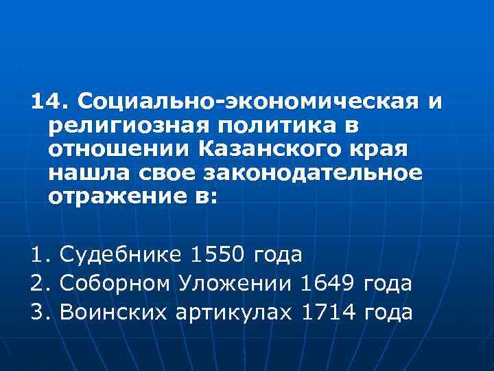 14. Социально-экономическая и религиозная политика в отношении Казанского края нашла свое законодательное отражение в: