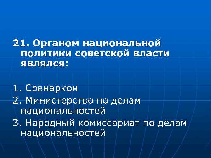 21. Органом национальной политики советской власти являлся: 1. Совнарком 2. Министерство по делам национальностей