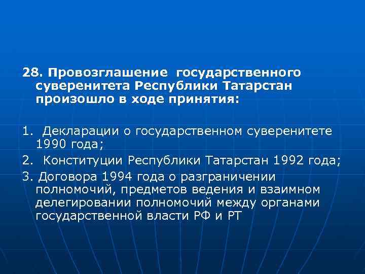 28. Провозглашение государственного суверенитета Республики Татарстан произошло в ходе принятия: 1. Декларации о государственном