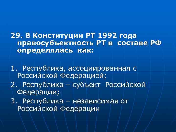 29. В Конституции РТ 1992 года правосубъектность РТ в составе РФ определялась как: 1.