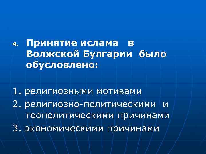 4. Принятие ислама в Волжской Булгарии было обусловлено: 1. религиозными мотивами 2. религиозно-политическими и