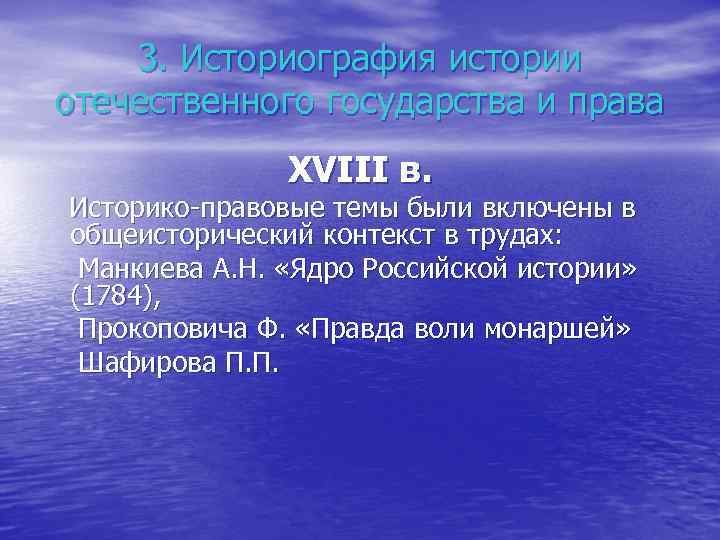 3. Историография истории отечественного государства и права XVIII в. Историко-правовые темы были включены в