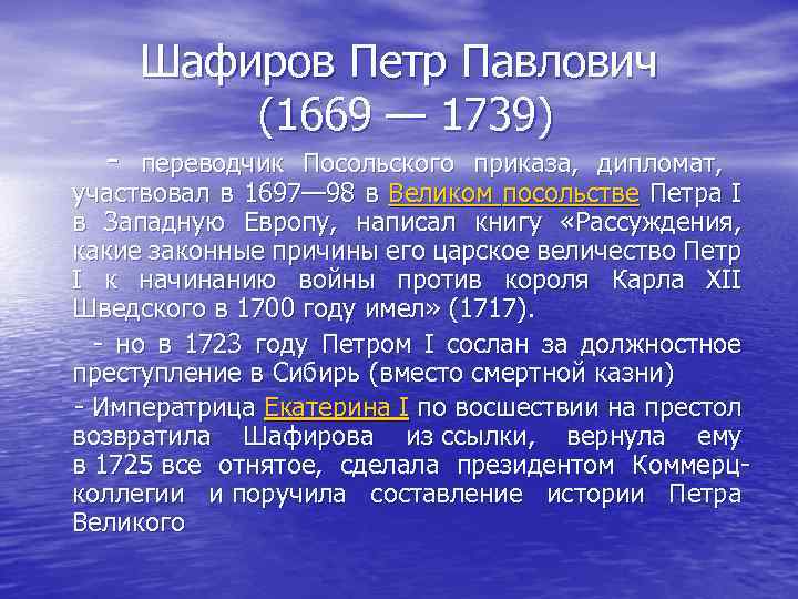 Шафиров Петр Павлович (1669 — 1739) - переводчик Посольского приказа, дипломат, участвовал в 1697—