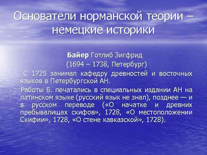 Основатели норманской теории – немецкие историки Байер Готлиб Зигфрид (1694 – 1738, Петербург) С