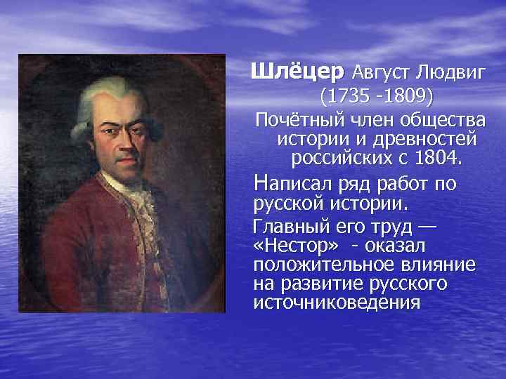 Шлёцер Август Людвиг (1735 -1809) Почётный член общества истории и древностей российских с 1804.