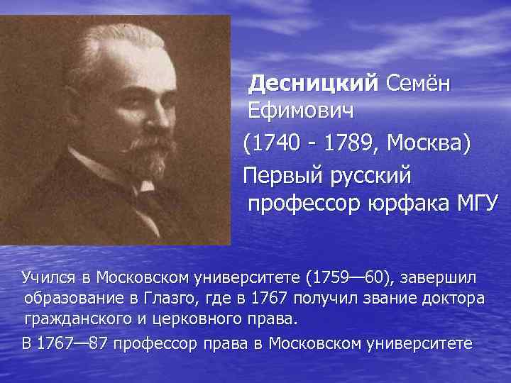 Десницкий Семён Ефимович (1740 - 1789, Москва) Первый русский профессор юрфака МГУ Учился в