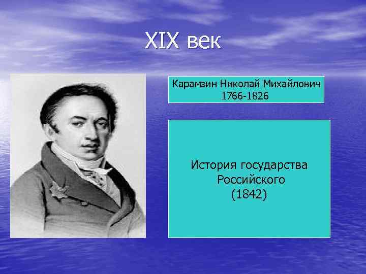 XIX век Карамзин Николай Михайлович 1766 -1826 История государства Российского (1842) 