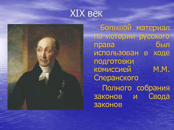 XIX век Большой материал по истории русского права был использован в ходе подготовки комиссией