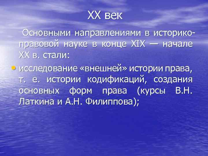 ХХ век Основными направлениями в историкоправовой науке в конце XIX — начале XX в.