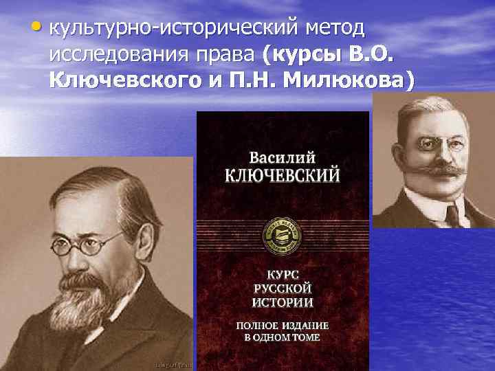  • культурно-исторический метод исследования права (курсы В. О. Ключевского и П. Н. Милюкова)