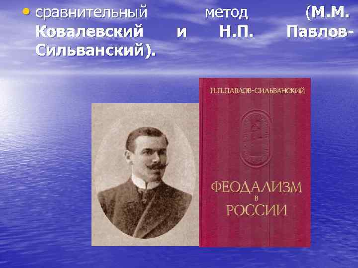  • сравнительный Ковалевский Сильванский). и метод Н. П. (М. М. Павлов- 