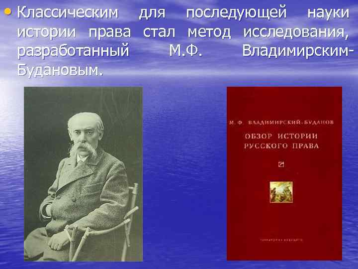  • Классическим для последующей науки истории права стал метод исследования, разработанный М. Ф.