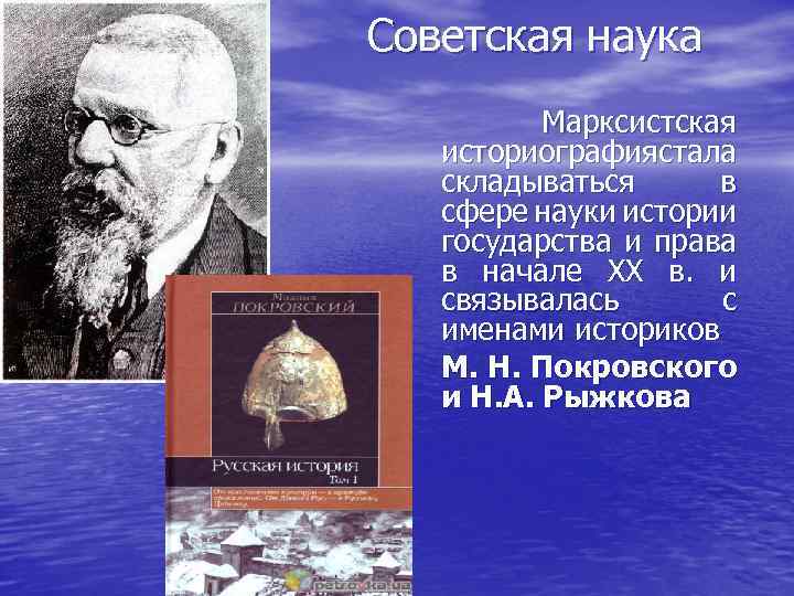 Советская наука Марксистская историография тала с складываться в сфере науки истории государства и права