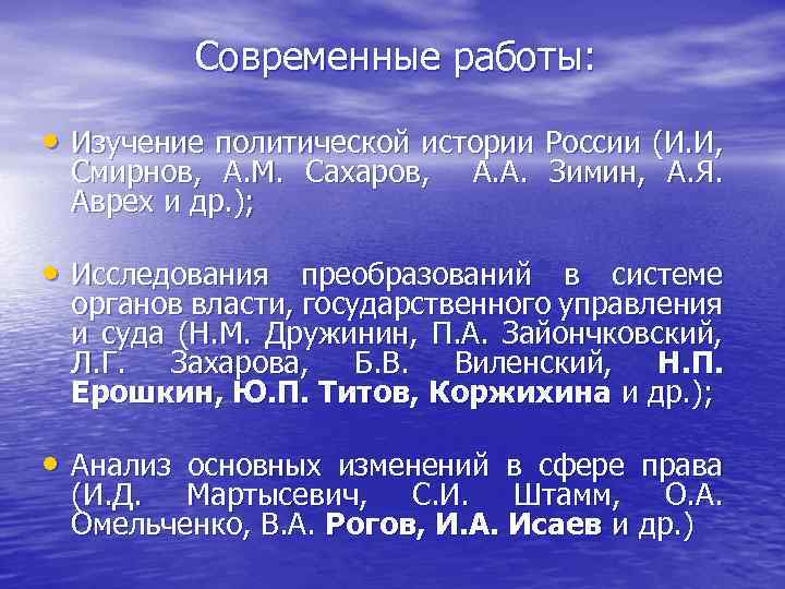 Современные работы: • Изучение политической истории России (И. И, Смирнов, А. М. Сахаров, А.