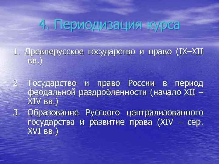 4. Периодизация курса 1. Древнерусское государство и право (IX–XII вв. ) 2. Государство и