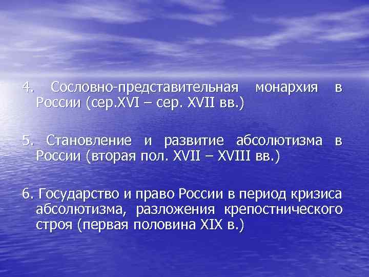 4. Сословно-представительная монархия в России (сер. XVI – сер. XVII вв. ) 5. Становление