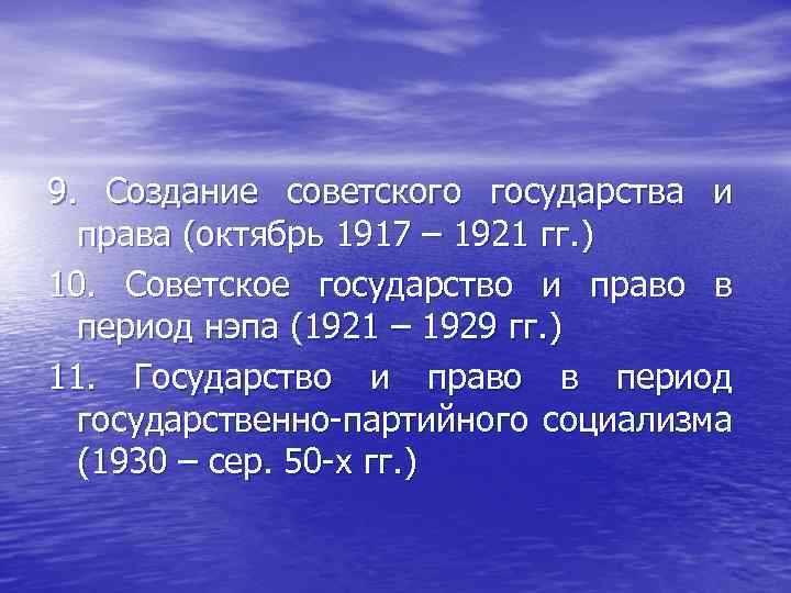 9. Создание советского государства и права (октябрь 1917 – 1921 гг. ) 10. Советское