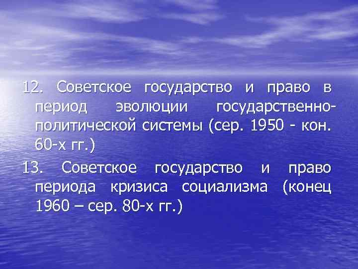 12. Советское государство и право в период эволюции государственнополитической системы (сер. 1950 - кон.