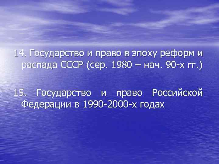 14. Государство и право в эпоху реформ и распада СССР (сер. 1980 – нач.