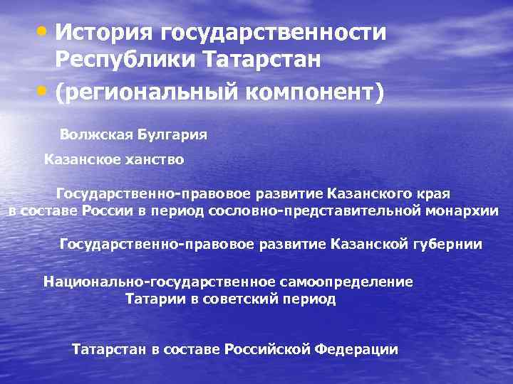  • История государственности Республики Татарстан • (региональный компонент) Волжская Булгария Казанское ханство Государственно-правовое