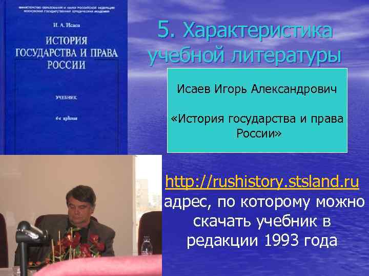 5. Характеристика учебной литературы Исаев Игорь Александрович «История государства и права России» http: //rushistory.