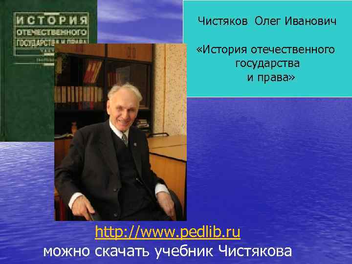 Чистяков Олег Иванович «История отечественного государства и права» http: //www. pedlib. ru можно скачать