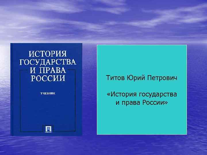 Титов Юрий Петрович «История государства и права России» 