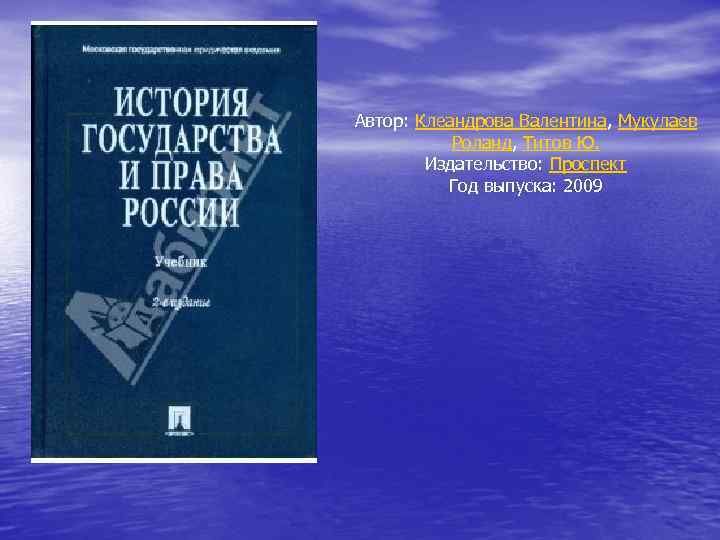 Автор: Клеандрова Валентина, Мукулаев Роланд, Титов Ю. Издательство: Проспект Год выпуска: 2009 