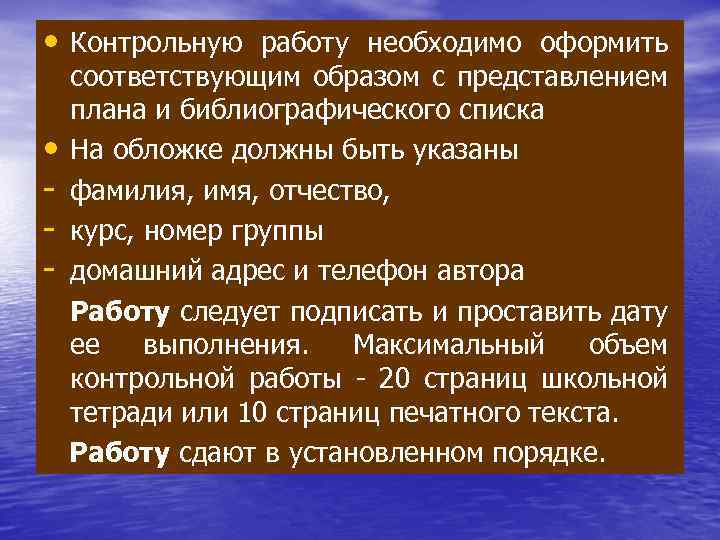  • Контрольную работу необходимо оформить соответствующим образом с представлением плана и библиографического списка