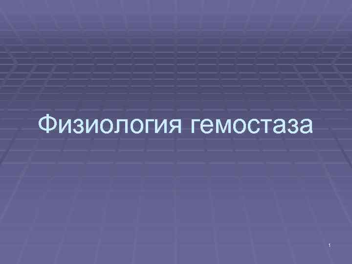 Физиология гемостаза 1 