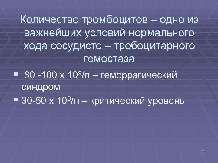 Количество тромбоцитов – одно из важнейших условий нормального хода сосудисто – тробоцитарного гемостаза §