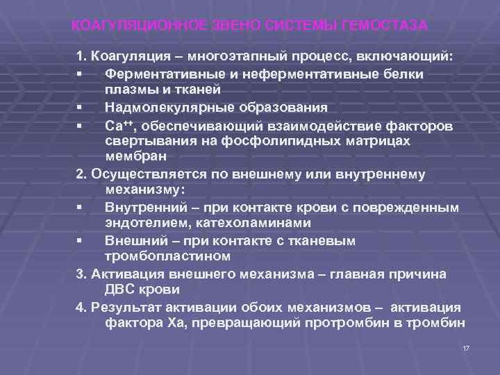 КОАГУЛЯЦИОННОЕ ЗВЕНО СИСТЕМЫ ГЕМОСТАЗА 1. Коагуляция – многоэтапный процесс, включающий: § Ферментативные и неферментативные