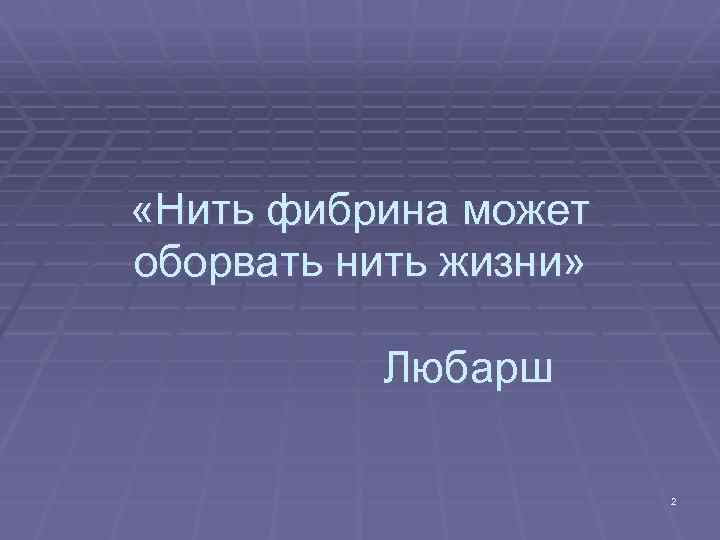  «Нить фибрина может оборвать нить жизни» Любарш 2 