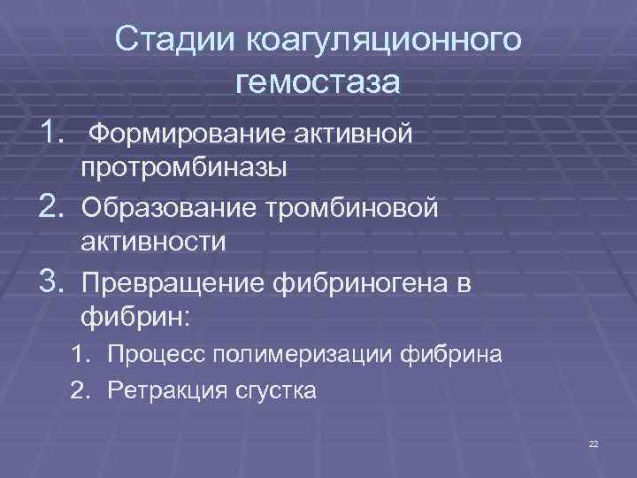 Стадии коагуляционного гемостаза 1. Формирование активной протромбиназы 2. Образование тромбиновой активности 3. Превращение фибриногена