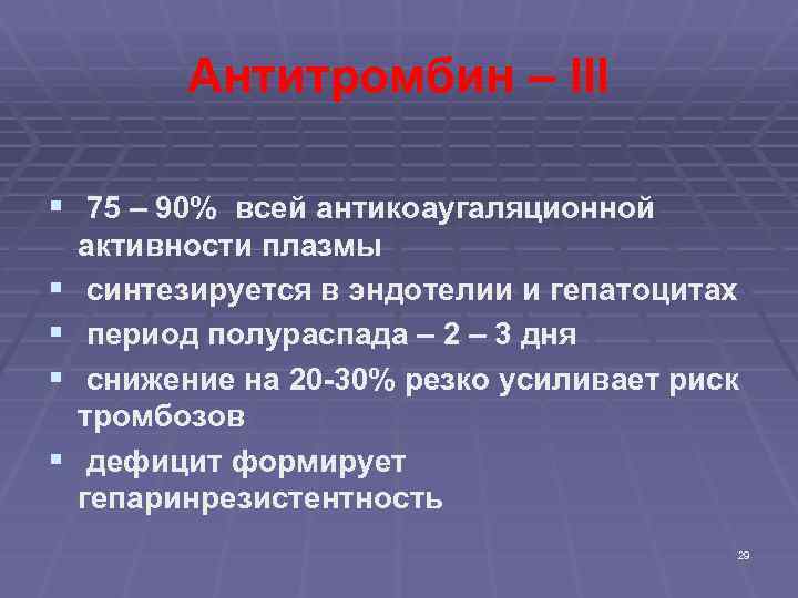 Антитромбин. Антитромбин 3. Причинами снижения антитромбина 3 в плазме являются. Концентрат антитромбина 3. Антитромбин 3 функции.