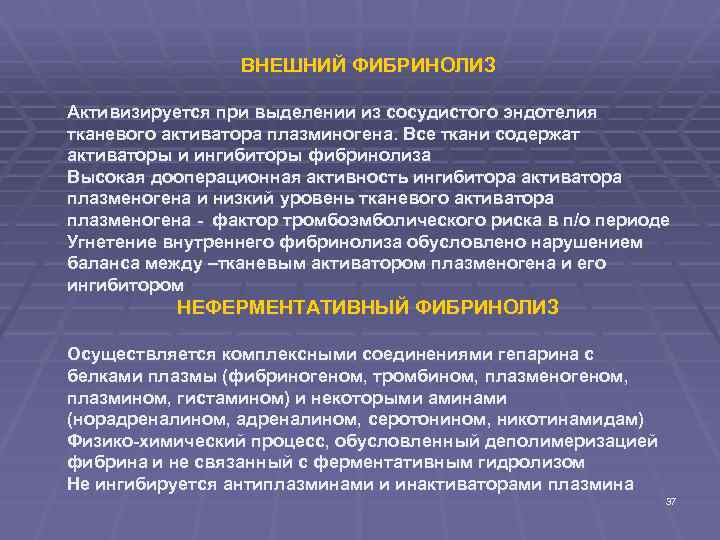 ВНЕШНИЙ ФИБРИНОЛИЗ Активизируется при выделении из сосудистого эндотелия тканевого активатора плазминогена. Все ткани содержат