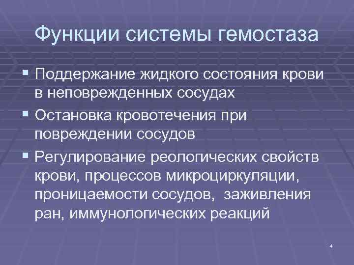 Функции системы гемостаза § Поддержание жидкого состояния крови в неповрежденных сосудах § Остановка кровотечения