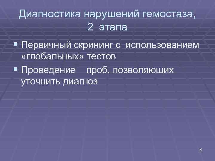 Диагностика нарушений гемостаза, 2 этапа § Первичный скрининг с использованием «глобальных» тестов § Проведение