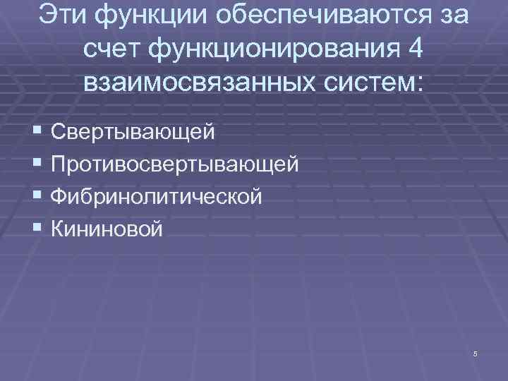 Эти функции обеспечиваются за счет функционирования 4 взаимосвязанных систем: § Свертывающей § Противосвертывающей §