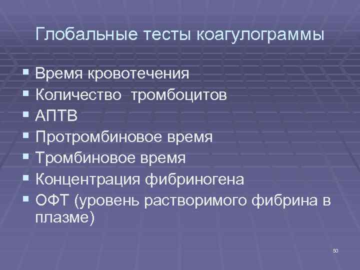 Глобальные тесты коагулограммы § Время кровотечения § Количество тромбоцитов § АПТВ § Протромбиновое время