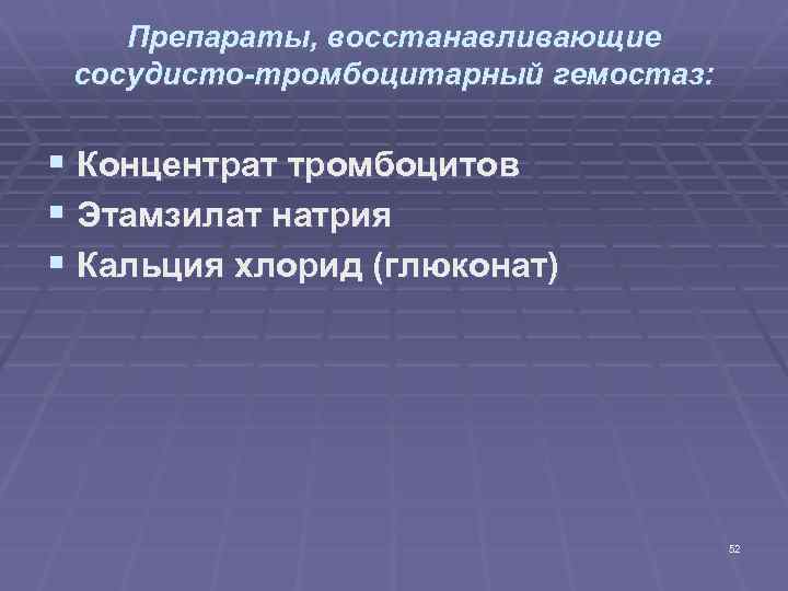 Препараты, восстанавливающие сосудисто-тромбоцитарный гемостаз: § Концентрат тромбоцитов § Этамзилат натрия § Кальция хлорид (глюконат)