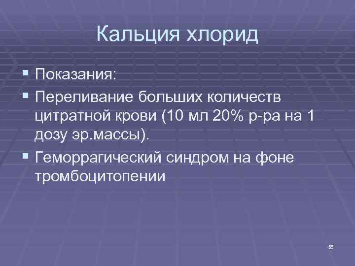 Кальция хлорид § Показания: § Переливание больших количеств цитратной крови (10 мл 20% р-ра
