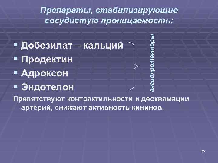 § Добезилат – кальций § Продектин § Адроксон § Эндотелон ангиопротекторы Препараты, стабилизирующие сосудистую