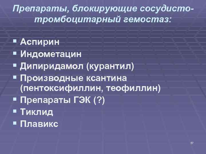 Препараты блокирующие. Первичный гемостаз блокируют препараты. Курантил влияние на гемостаз. Дипиридамол аспирин. Аспирин 100 действие на гемостаз.