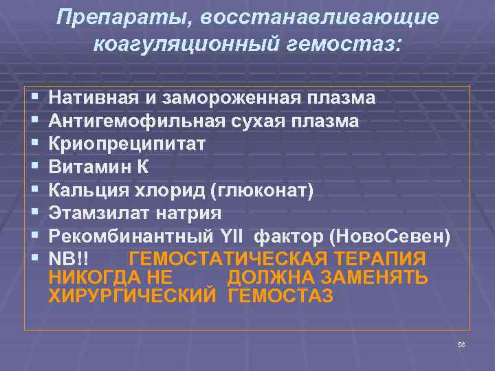 Препараты, восстанавливающие коагуляционный гемостаз: § § § § Нативная и замороженная плазма Антигемофильная сухая