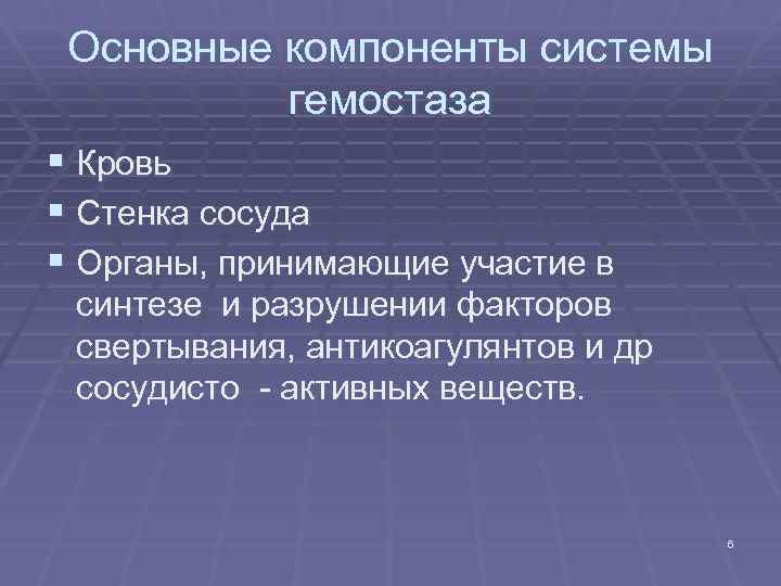 Основные компоненты системы гемостаза § Кровь § Стенка сосуда § Органы, принимающие участие в