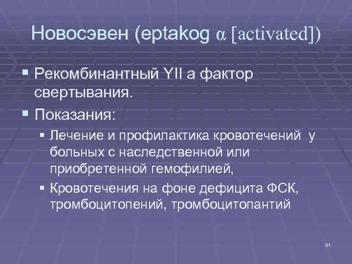 Новосэвен (eptakog α [activated]) § Рекомбинантный YII а фактор свертывания. § Показания: § Лечение