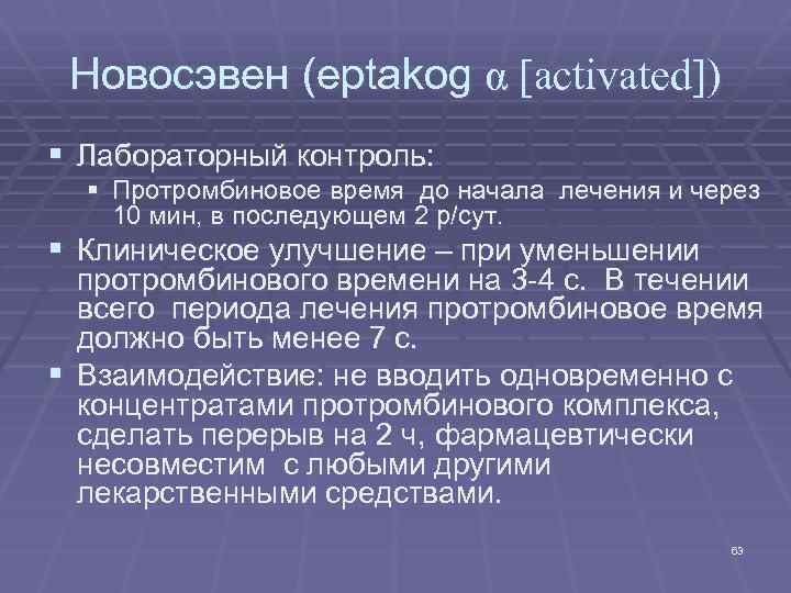 Новосэвен (eptakog α [activated]) § Лабораторный контроль: § Протромбиновое время до начала лечения и
