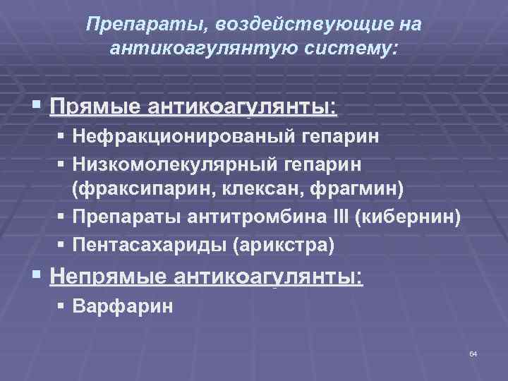 Препараты, воздействующие на антикоагулянтую систему: § Прямые антикоагулянты: § Нефракционированый гепарин § Низкомолекулярный гепарин