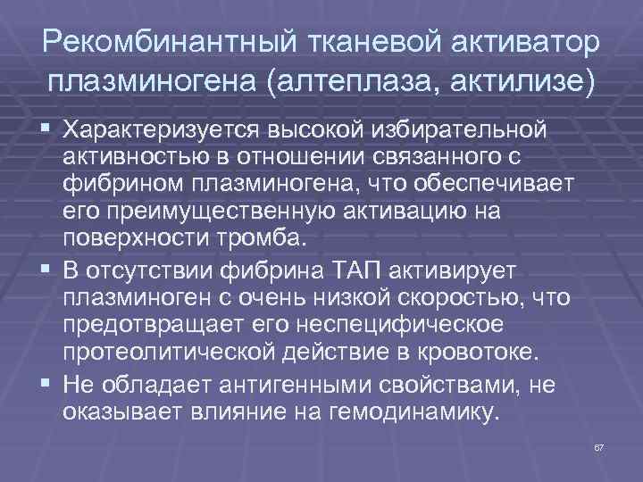 Рекомбинантный тканевой активатор плазминогена (алтеплаза, актилизе) § Характеризуется высокой избирательной § § активностью в